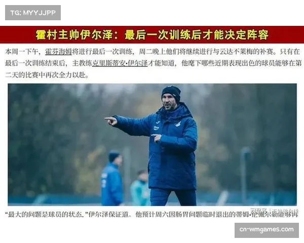 独家专访霍芬海姆主帅：我们如何在训练中设计肋部穿插路线